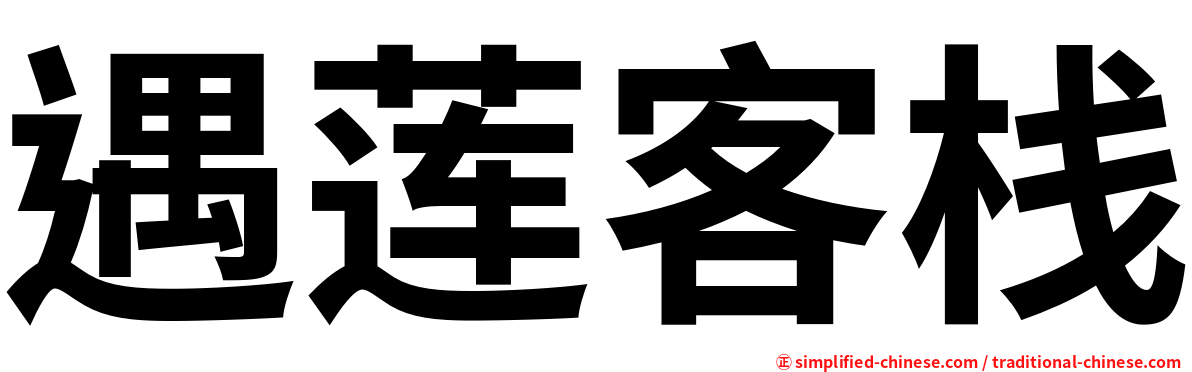 遇莲客栈