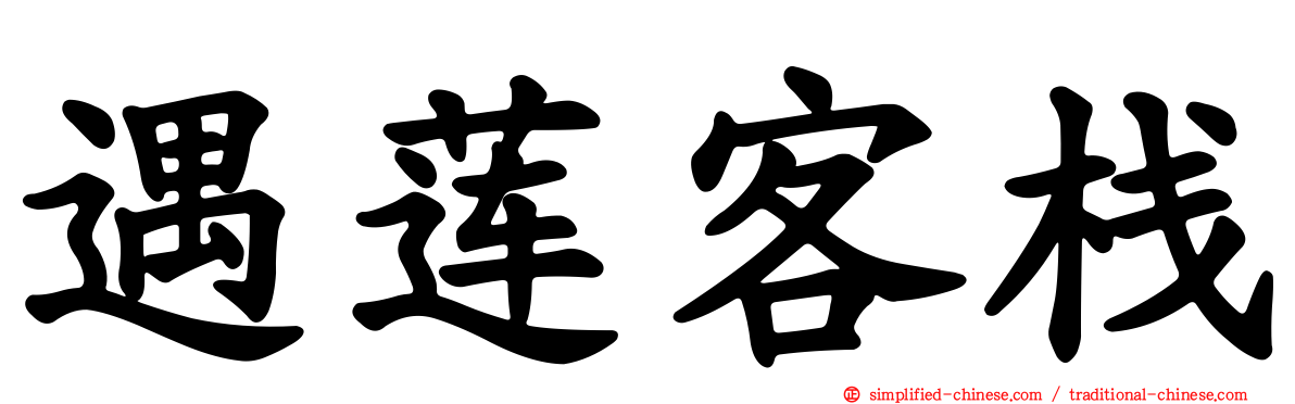 遇莲客栈