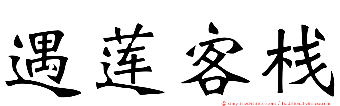 遇莲客栈
