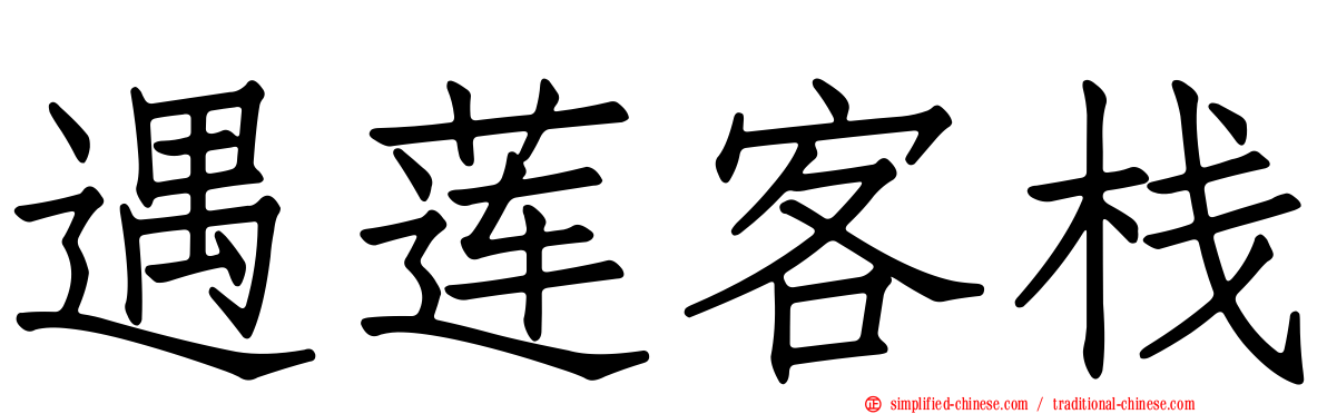遇莲客栈