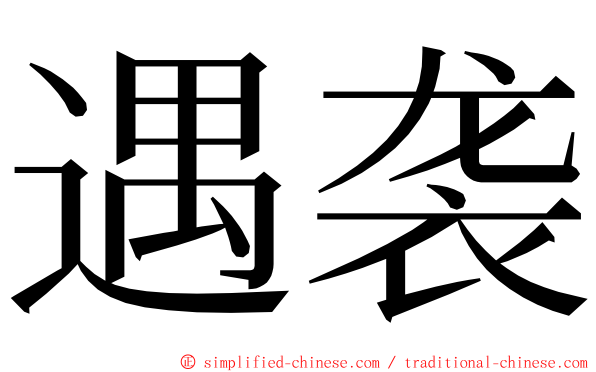 遇袭 ming font