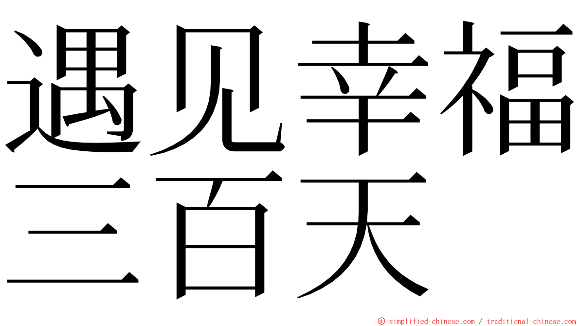 遇见幸福三百天 ming font