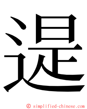 遈 ming font