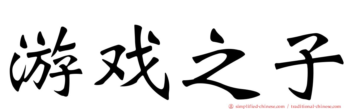 游戏之子