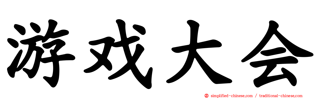 游戏大会