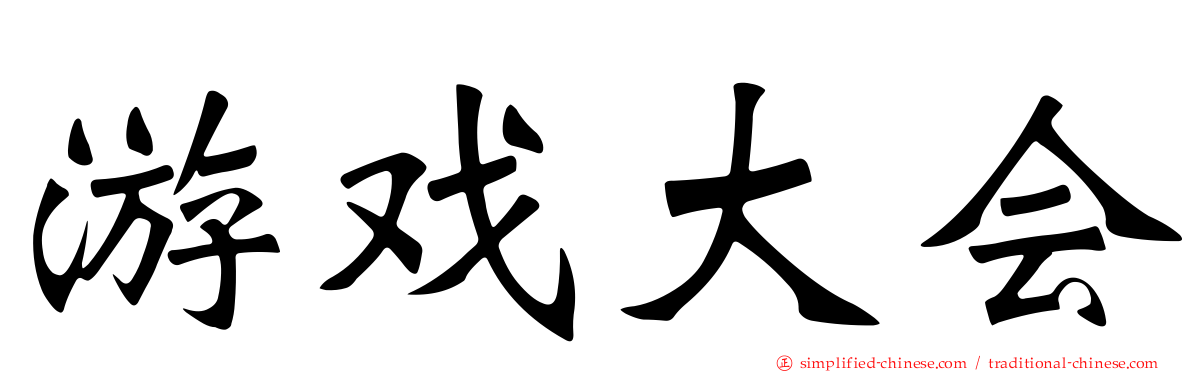 游戏大会