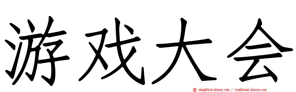 游戏大会