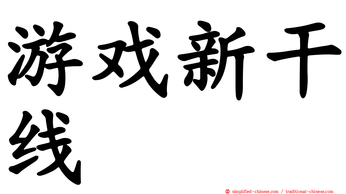 游戏新干线