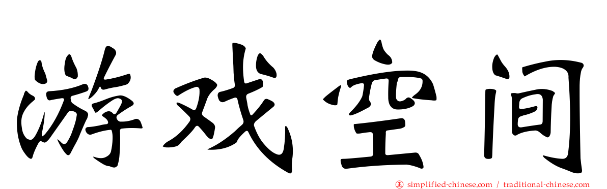 游戏空间