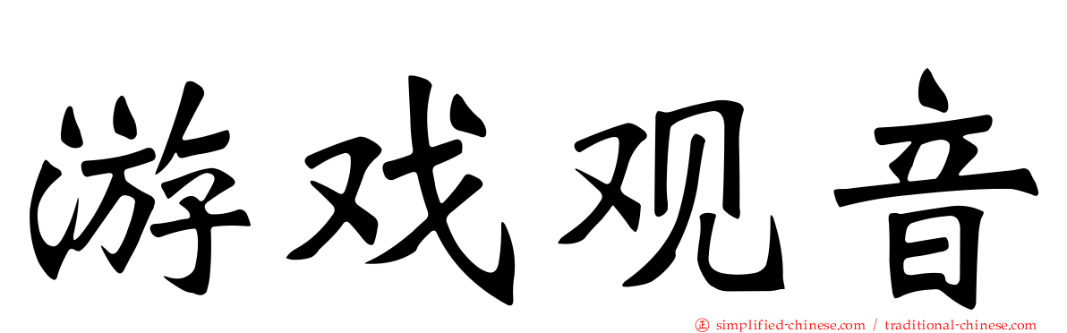 游戏观音