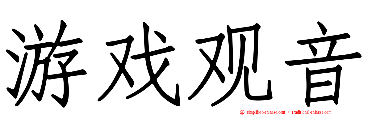 游戏观音