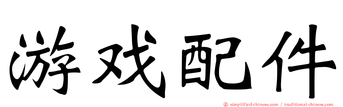 游戏配件