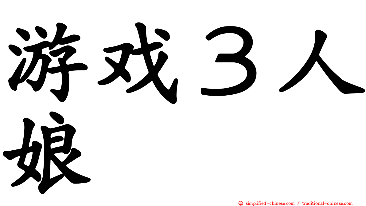 游戏３人娘