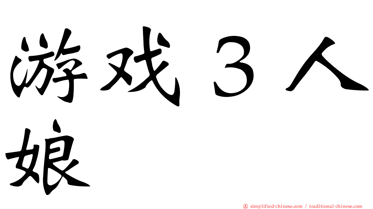 游戏３人娘