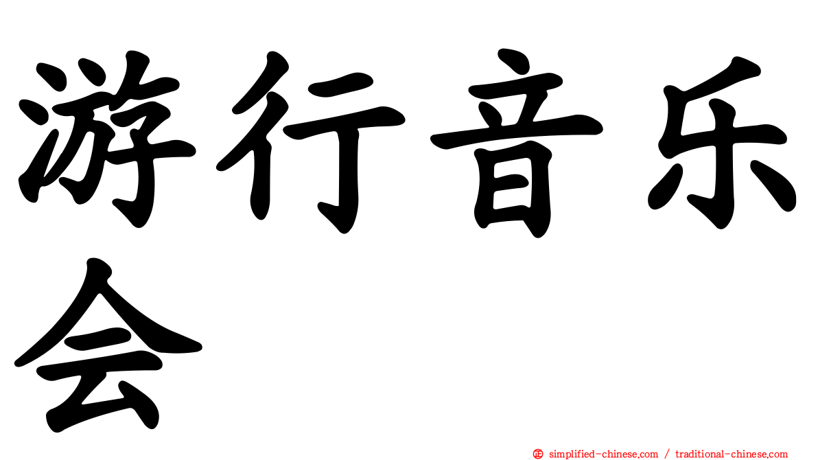 游行音乐会