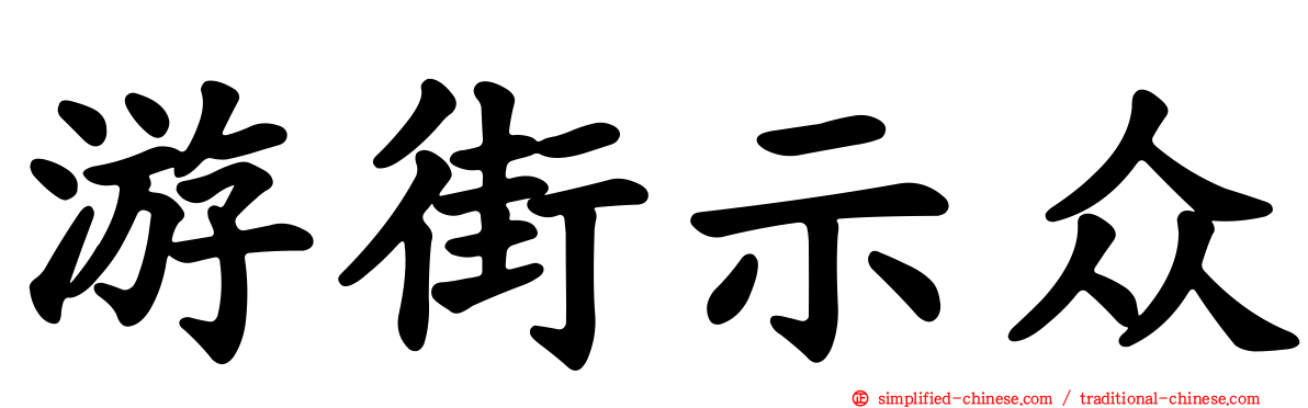 游街示众