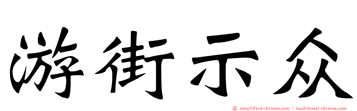 游街示众