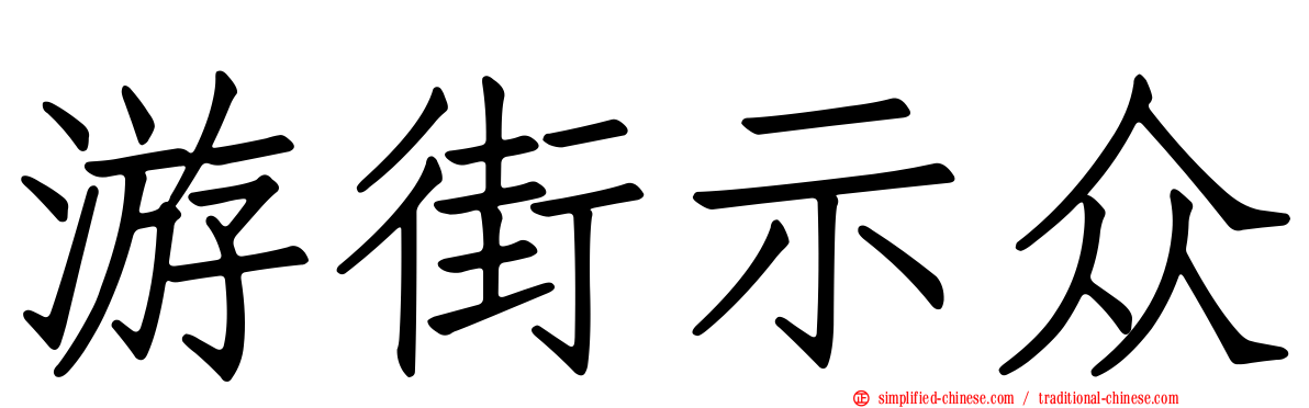 游街示众