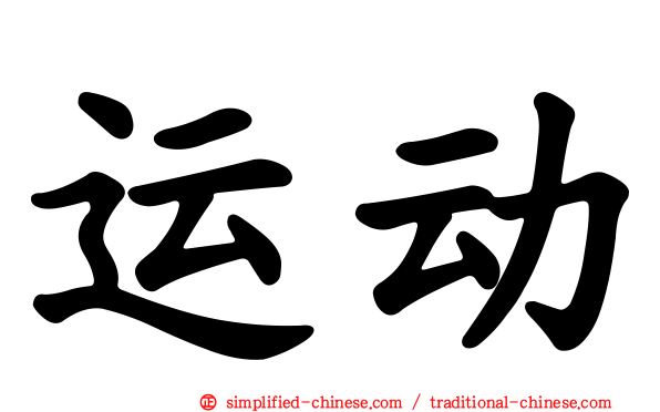 运动