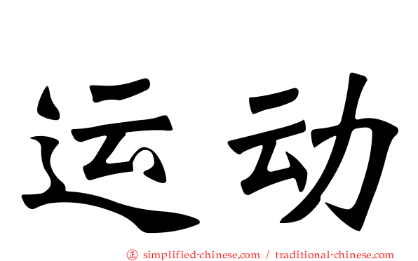 运动