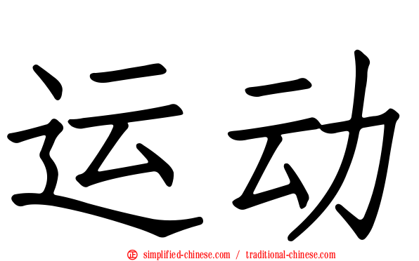 运动