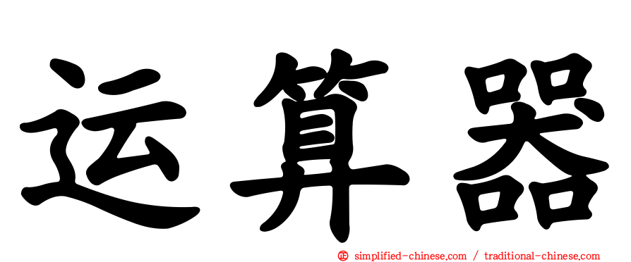 运算器