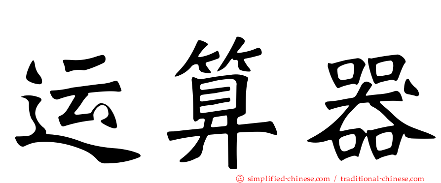 运算器