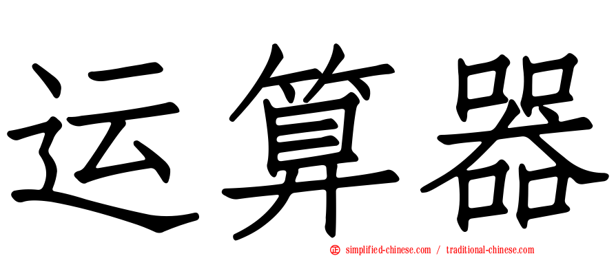 运算器