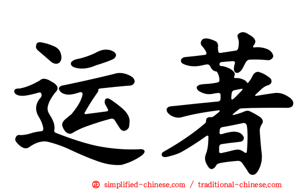 运著