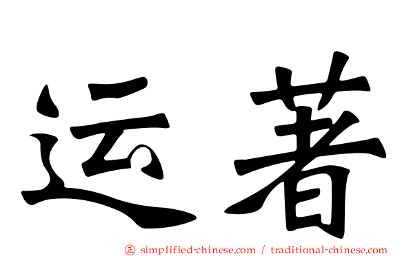 运著
