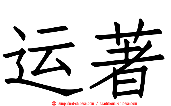 运著