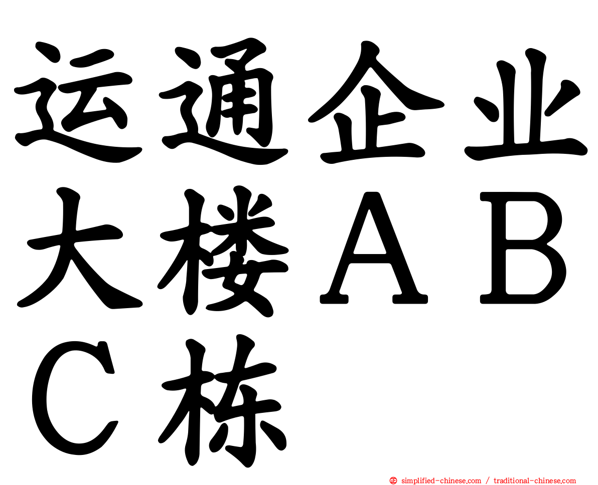 运通企业大楼ＡＢＣ栋