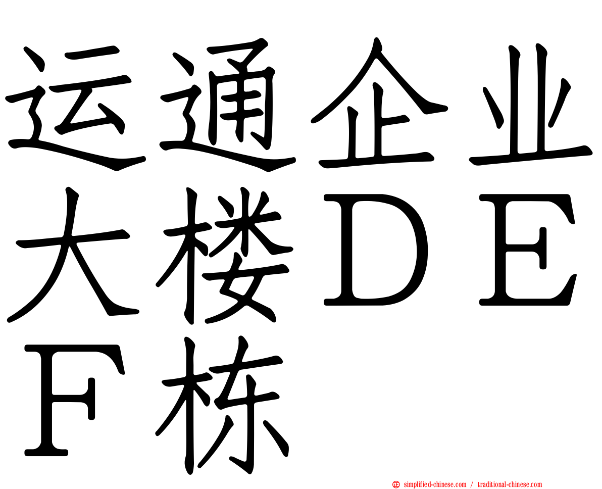 运通企业大楼ＤＥＦ栋