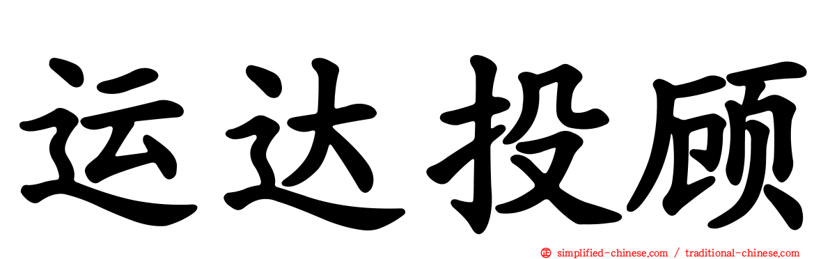 运达投顾