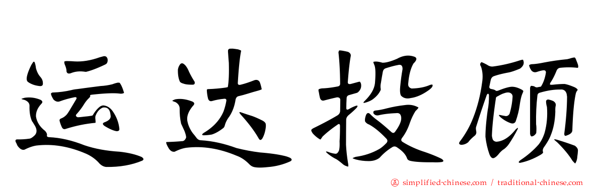 运达投顾