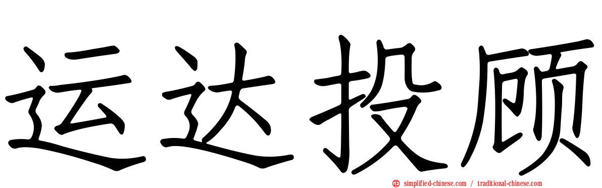运达投顾