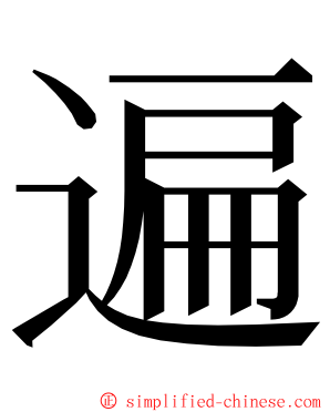 遍 ming font