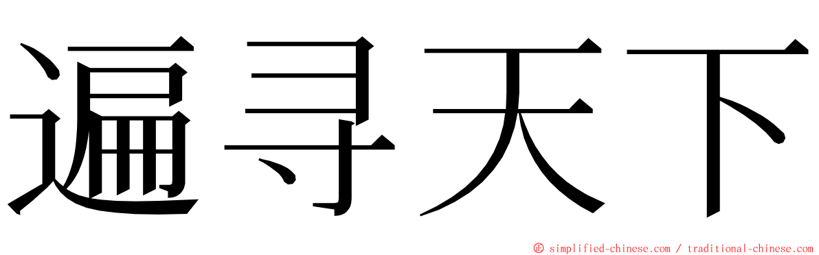 遍寻天下 ming font