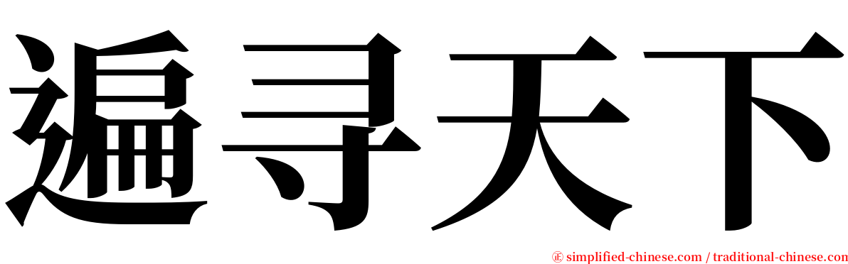 遍寻天下 serif font