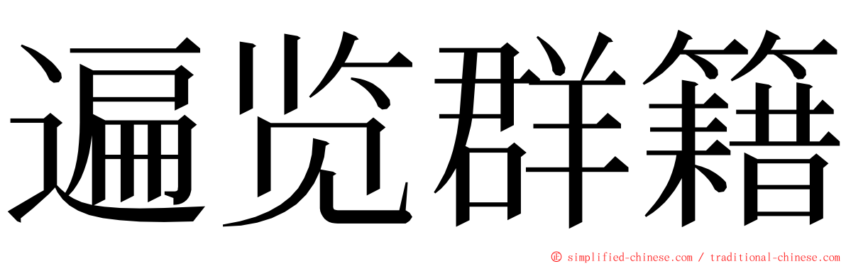 遍览群籍 ming font