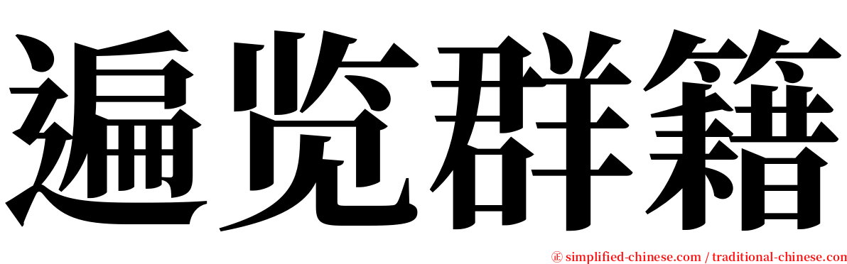 遍览群籍 serif font