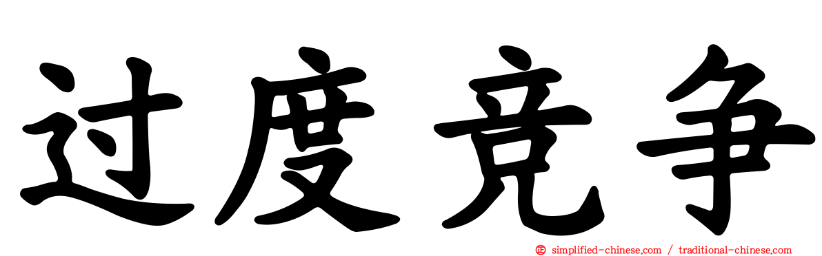 过度竞争