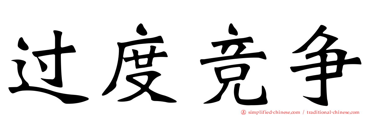 过度竞争