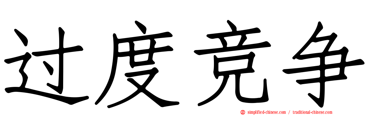 过度竞争