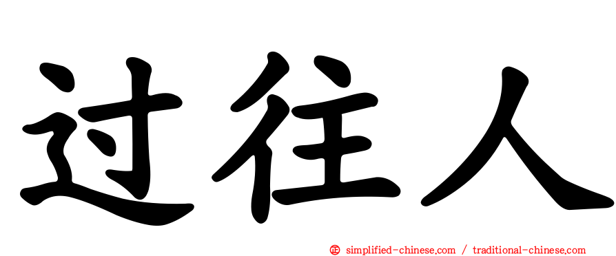 过往人
