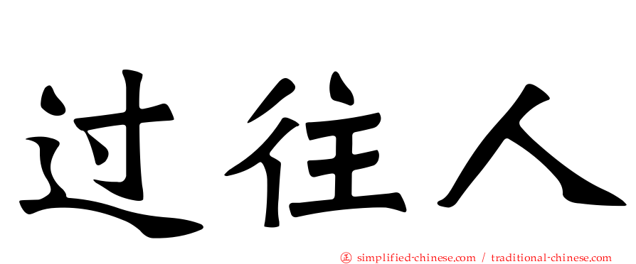 过往人