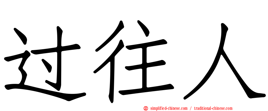 过往人