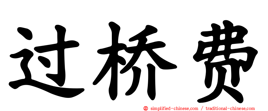 过桥费