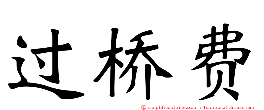 过桥费