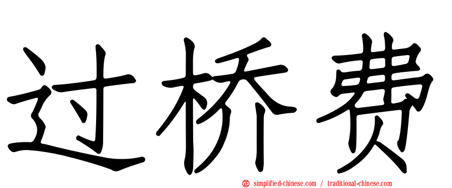 过桥费